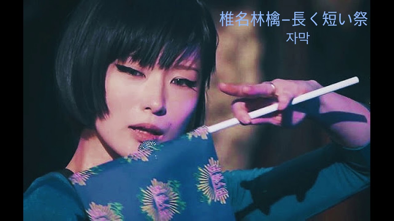 椎名林檎 – 長く短い祭 시이나 링고-길고짧은축제 자막 椎名林檎 - 長く短い祭 시이나 링고-길고짧은축제 자막