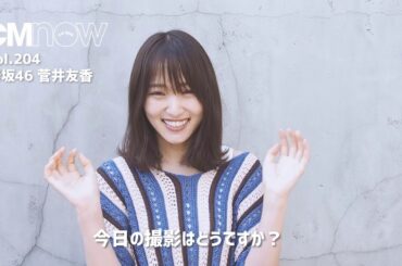 欅坂46菅井友香「CMNOW vol.204」表紙コメント