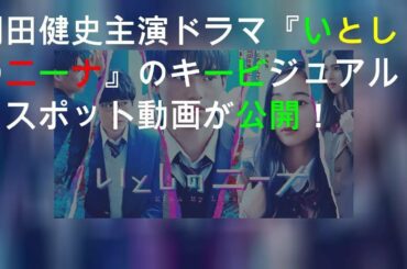 岡田健史主演ドラマ『いとしのニーナ』のキービジュアル、スポット動画が公開！