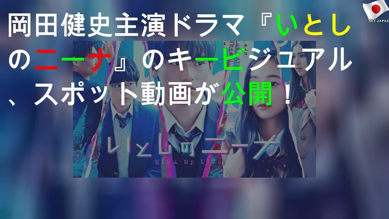 岡田健史主演ドラマ『いとしのニーナ』のキービジュアル、スポット動画が公開！