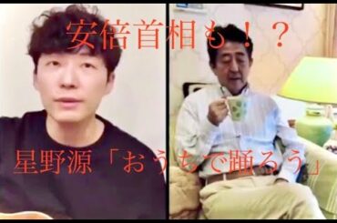 【コロナ自粛】おうちで踊ろう [高畑充希,安倍晋三,バナナマンなど...]