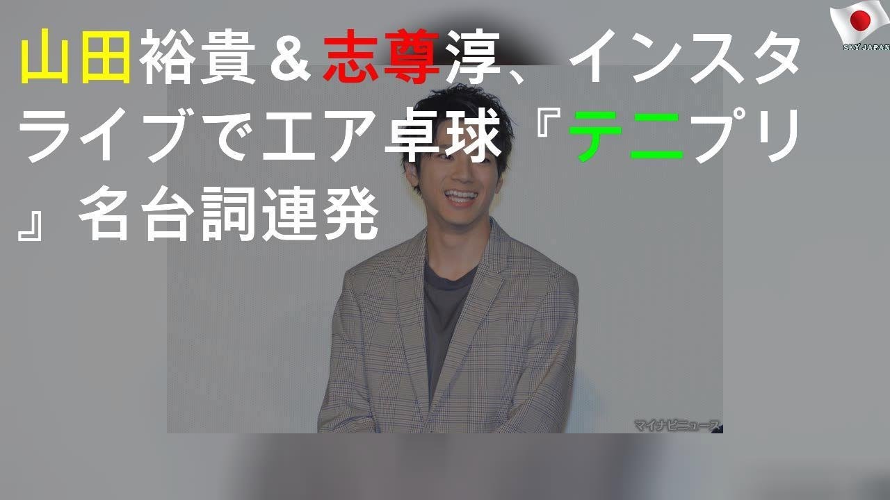 山田裕貴＆志尊淳、インスタライブでエア卓球! 『テニプリ』名台詞連発