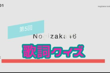 『第5回』乃木坂46 歌詞クイズ