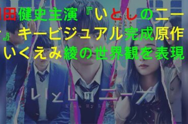 岡田健史主演『いとしのニーナ』キービジュアル完成 原作・いくえみ綾の世界観を表現