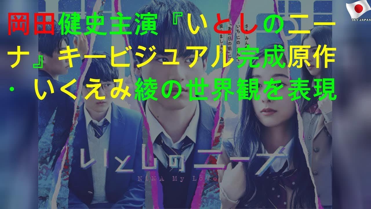 岡田健史主演『いとしのニーナ』キービジュアル完成 原作・いくえみ綾の世界観を表現