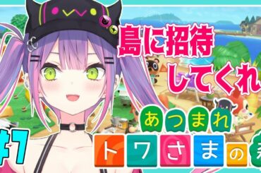 【あつまれどうぶつの森】やりたいことがたくさんあるので献上求む！【#常闇トワ/ホロライブ】