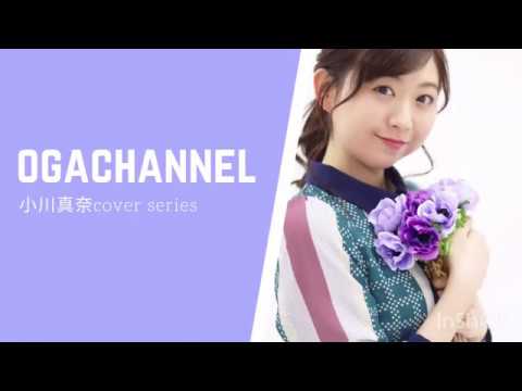 あなたがいることで/Uru(日曜劇場「テセウスの船」主題歌) covered by 小川真奈