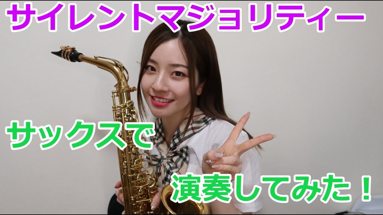 欅坂46【サイレントマジョリティー】SAXで吹いてみた！