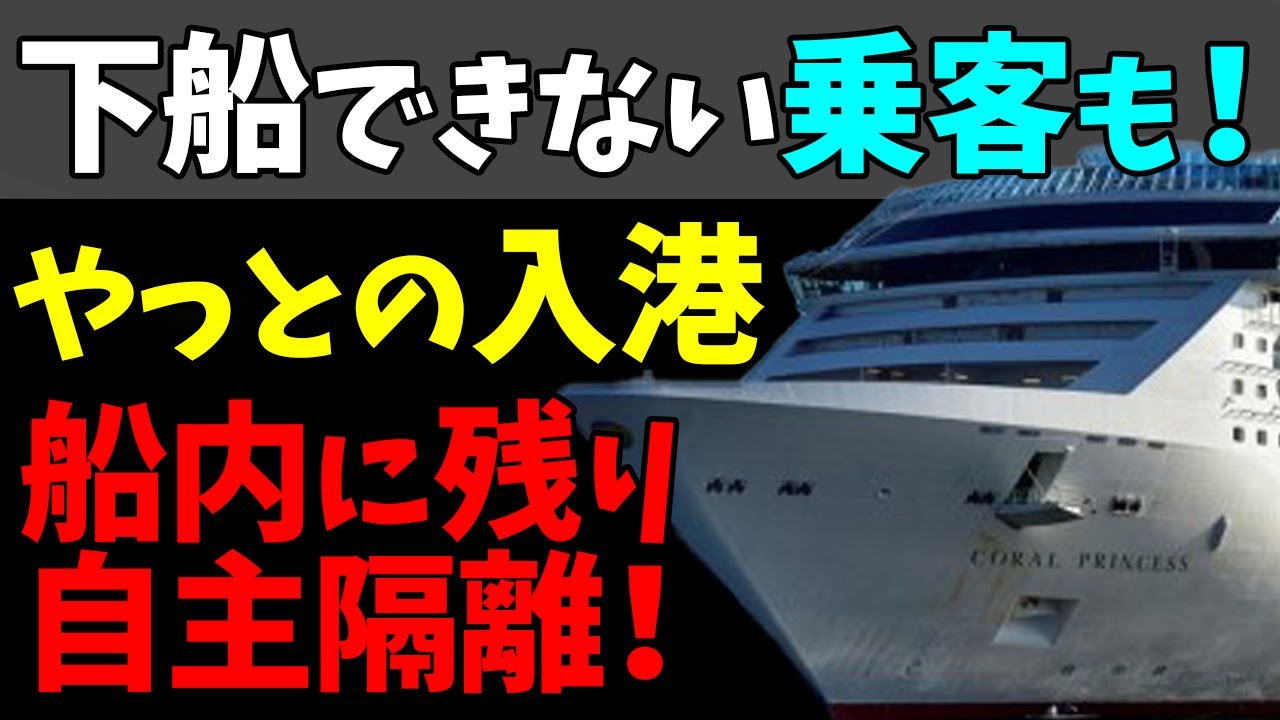 😲クルーズ船「コーラル・プリンセス」！下船できない乗客も！船内に残り自主隔離！#StayHome and 📱 #WithMe