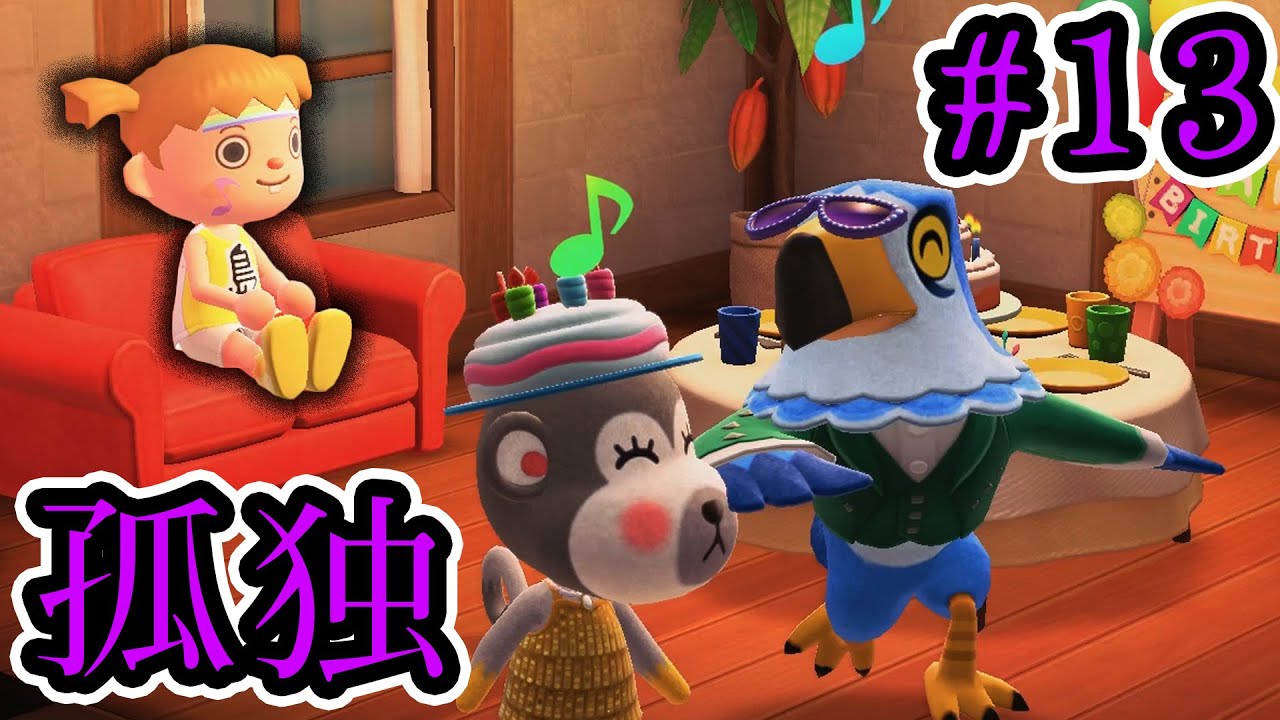 誕生日会はすみっこでボッチ【あつまれ どうぶつの森】#13