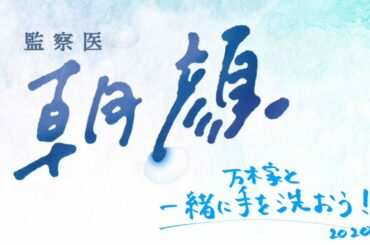 【公式】フジ月9「監察医朝顔2」万木家と一緒に手を洗おう！【上野樹里主演】