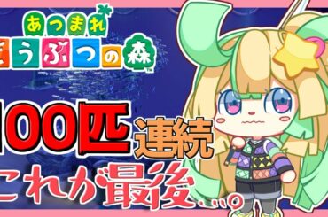 【あつまれどうぶつの森】100匹連続魚釣り？まじ余裕っすわwwwww【すたーべあ！/S!B】