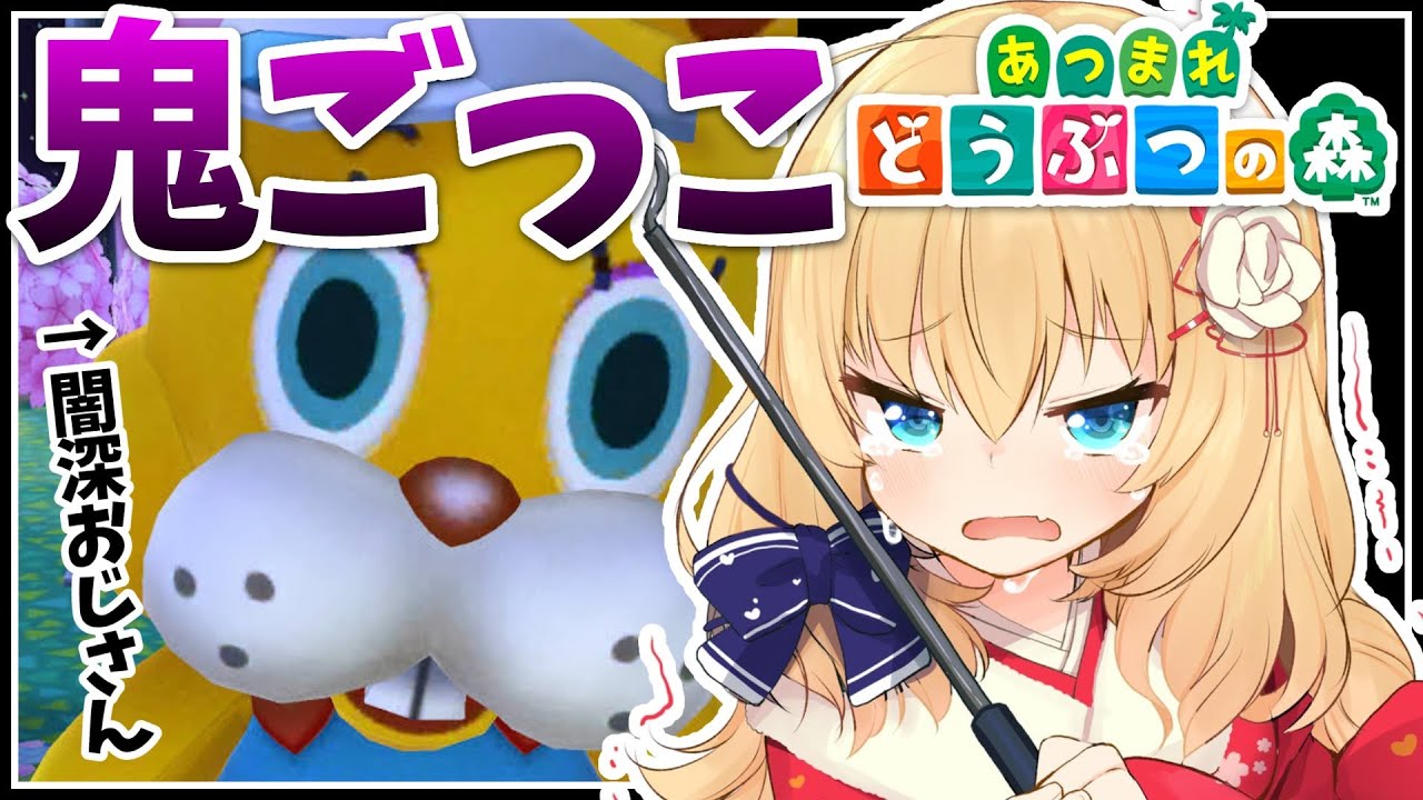 【あつまれどうぶつの森】リスナーと恐怖の鬼ごっこ！？秒で捕まえてやる！【ホロライブ/赤井はあと】