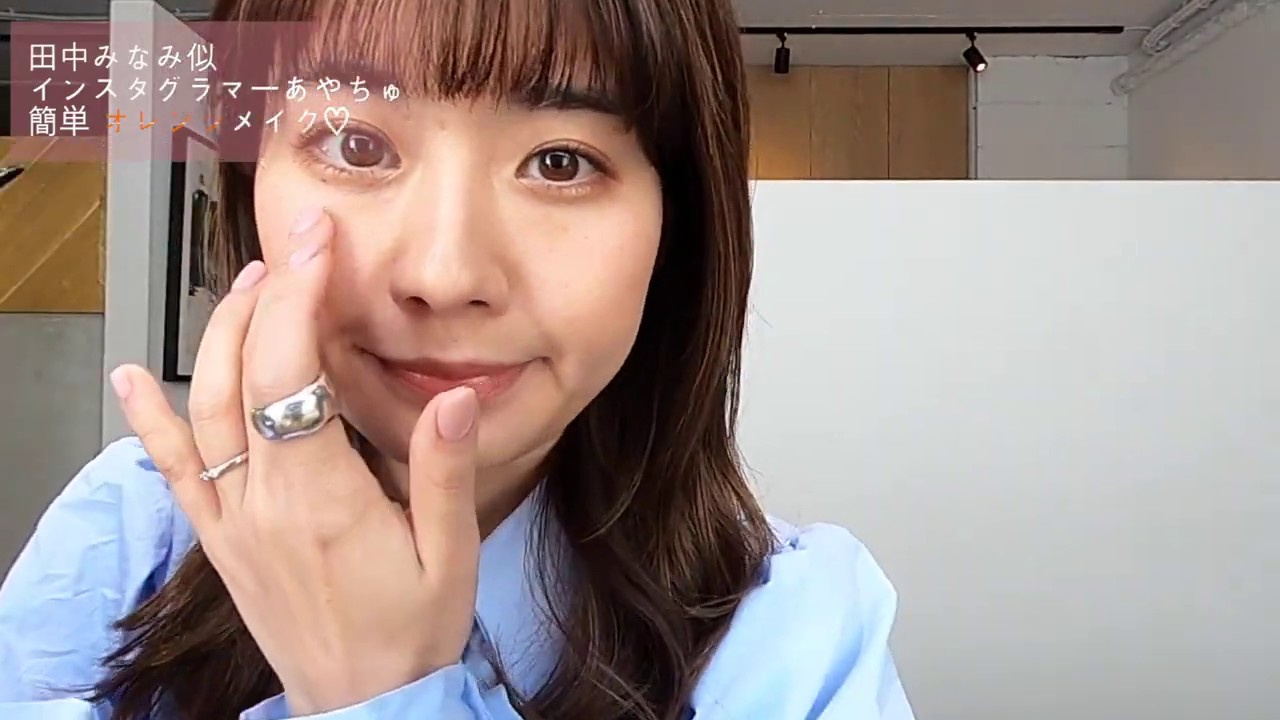 田中みな実風☆2020年春夏ayachuおすすめオレンジメイク