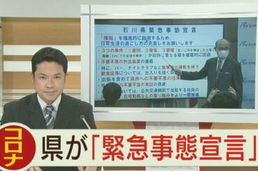 急変 100人超 石川県独自に「緊急事態宣言」2020.4.13放送