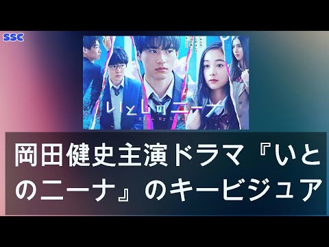 【緊急ニュース】 2020年04月14日 岡田健史主演ドラマ『いとしのニーナ』のキービジュアル、スポット動画が公開！