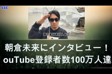【緊急ニュース】 2020年04月13日 朝倉未来にインタビュー！YouTube登録者数100万人達成「ほとんどの人が“無理”と言っていた」