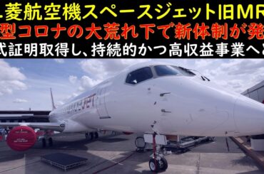 三菱航空機スペースジェット旧MRJ 新型コロナウイルス感染拡大の大荒れ下で新体制が発足 丹羽新社長 型式証明を取得し、持続的かつ収益性の高い事業へと発展させていく 統合スケジュールの設定と価値観の共有