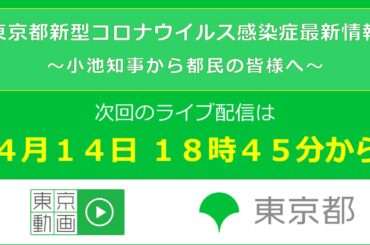 「東京都新型コロナウイルス感染症最新情報」　次回のライブ配信は、4月14日 18時45分開始予定です