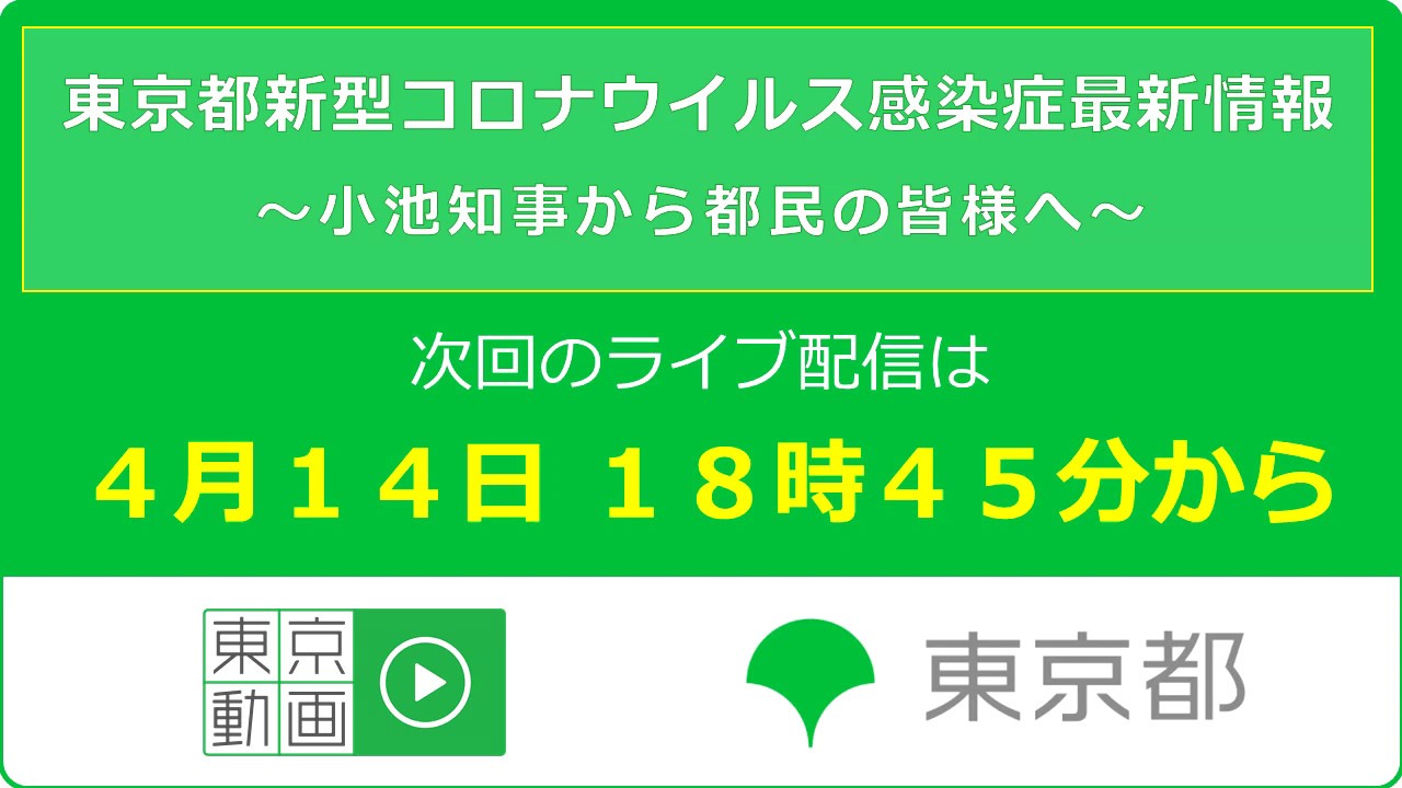 「東京都新型コロナウイルス感染症最新情報」　次回のライブ配信は、4月14日 18時45分開始予定です