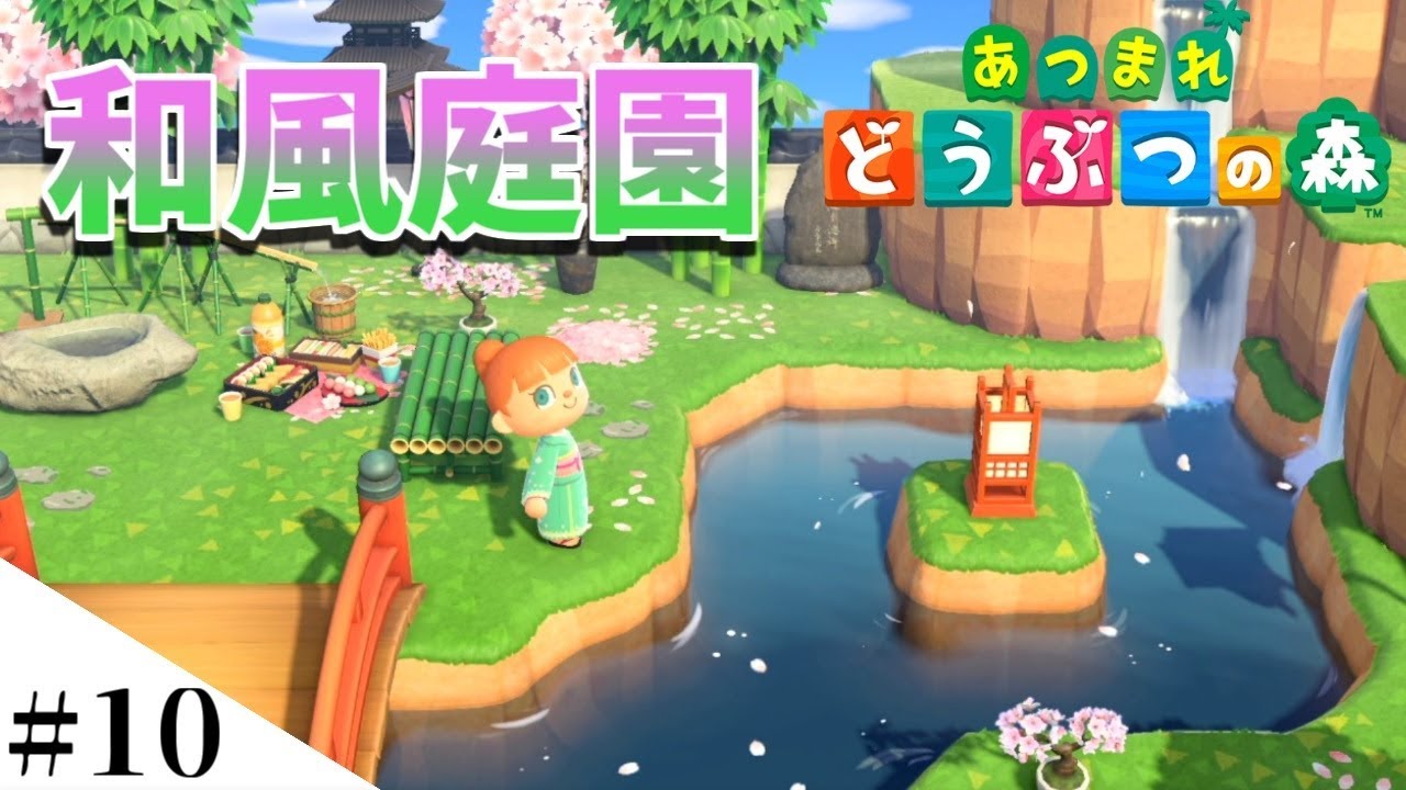 【あつまれどうぶつの森】和風の庭園を作ってみるよ part10【Switch】
