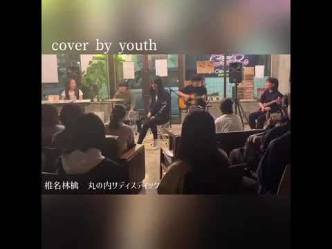 椎名林檎様の丸の内サディスティック