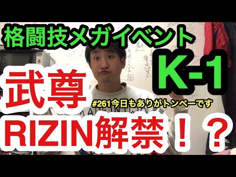 【#261武尊RIZIN解禁！？朝倉未来のツイートに反応！格闘技メガイベント参戦あるぞ！K-1】トンペーの今日もありがトンペーです