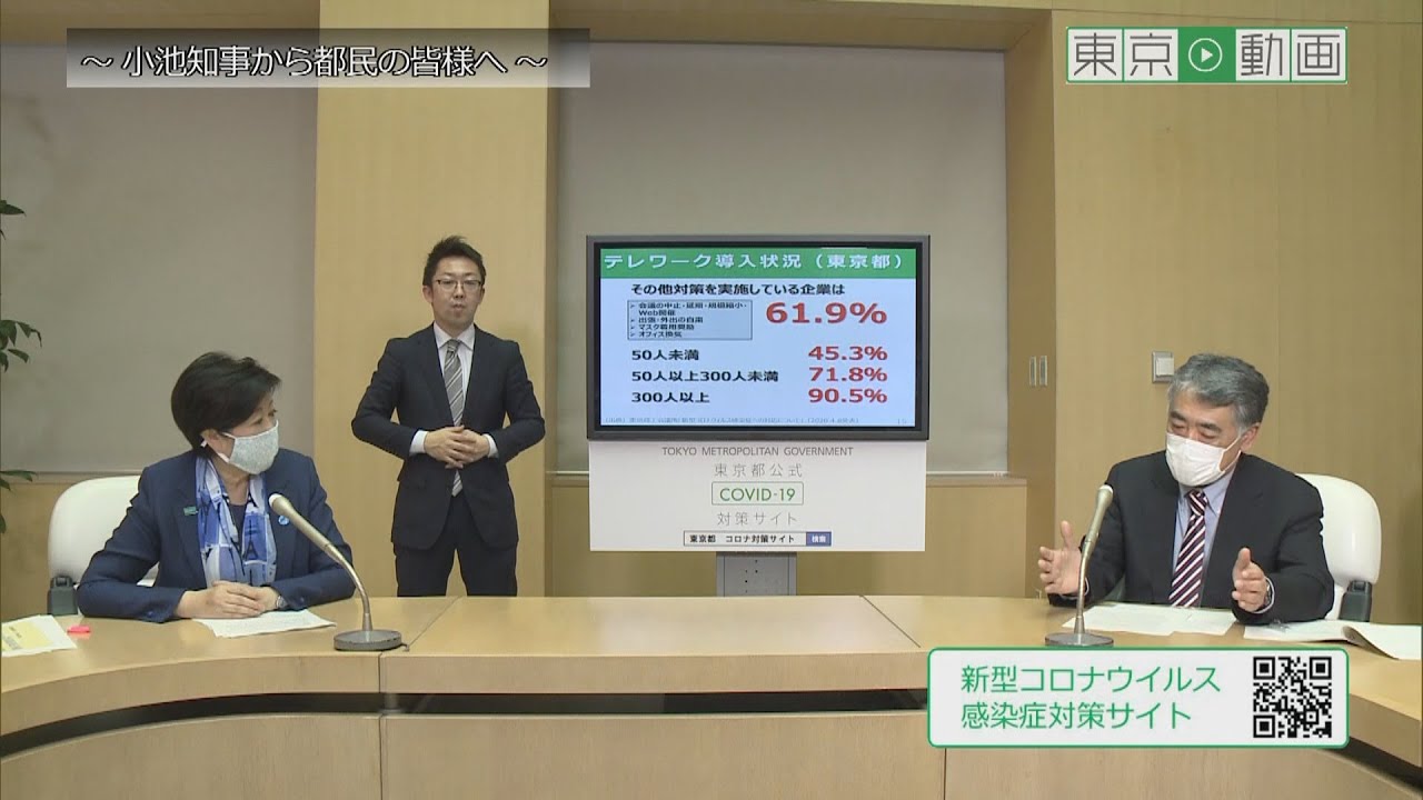 令和２年４月１３日　東京都新型コロナウイルス感染症対策最新情報　～小池知事から都民の皆様へ～　＜アーカイブ版＞