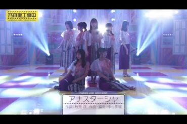 乃木坂工事中 乃木坂46「アナスターシャ」スタジオライブ 2020.04.13