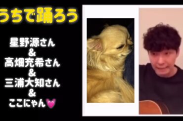 #うちで踊ろう 星野源さん＆高畑充希さん＆三浦大知さん＆ここにゃん💓