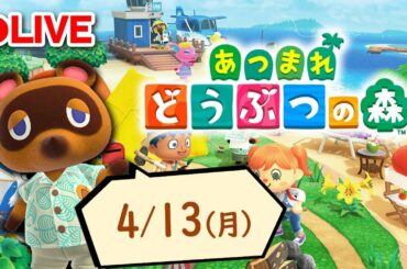 【生放送】あつまれどうぶつの森「4/13月曜日」