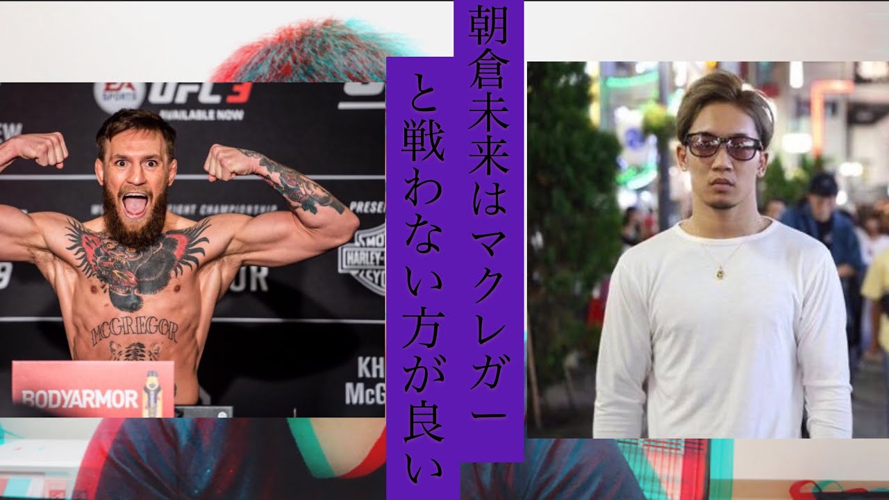 朝倉未来はマクレガーと戦わない方が良い (UFC RIZIN)