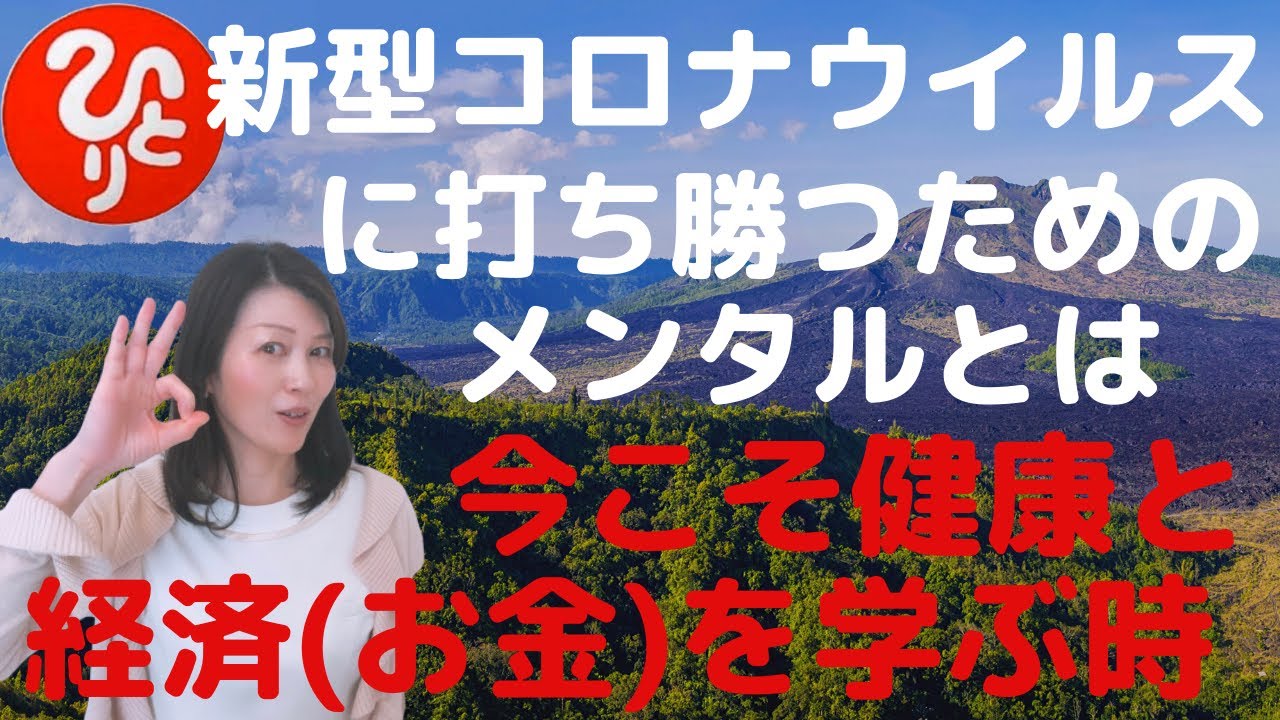 斎藤一人【新型コロナウイルスに打ち勝つ為のメンタル】まるかん高陽店　越水有里子