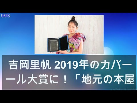 【緊急ニュース】 2020年04月14日 吉岡里帆 2019年のカバーガール大賞に！「地元の本屋に吉岡里帆コーナーが…」