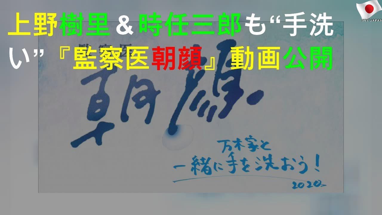 上野樹里＆時任三郎も“手洗い” 『監察医 朝顔2』SP動画公開