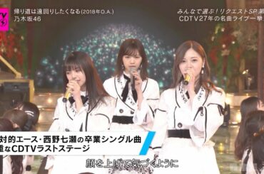 乃木坂46「帰り道は遠回りしたくなる(2018年12月24日O.A.)」リクエストSP 2020-04-13