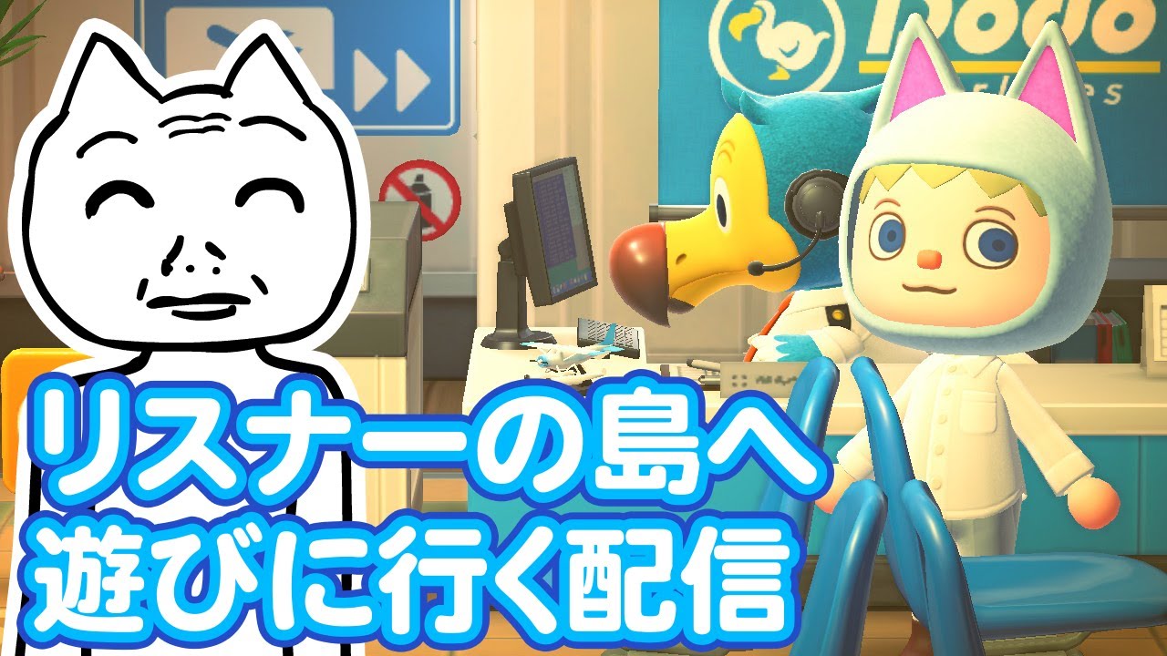 【あつまれどうぶつの森】リスナーの島へ遊びに行くクル