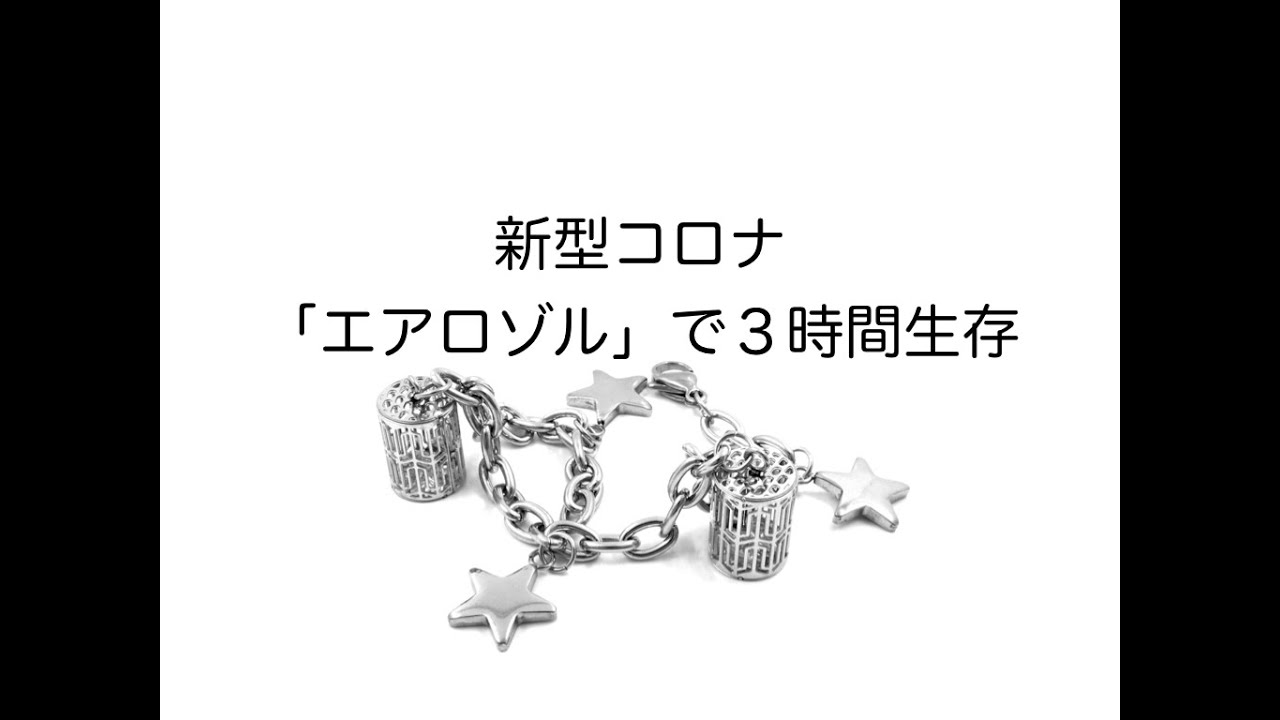 「新型コロナ「エアロゾル」で３時間生存」について