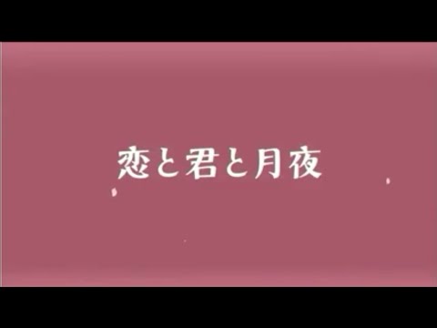 恋と君と月夜 (CV:岡本信彦)