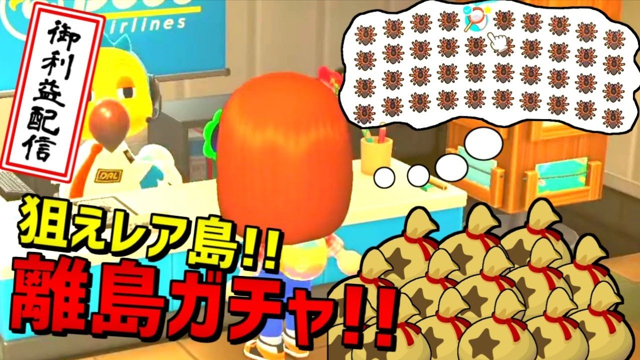 【あつまれ どうぶつの森】離島ガチャ！レア島に行きたい！御利益配信(*^▽^*)
