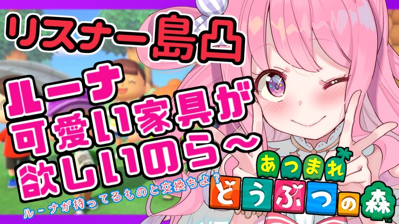 【あつまれ どうぶつの森】リスナーさんの島へ突撃！！ルーナのお部屋を可愛くデコレーションしたいのら🍬【#姫森ルーナ/ホロライブ】