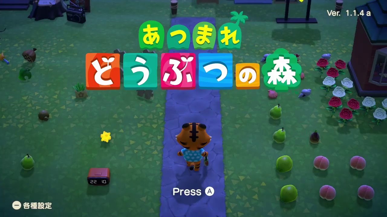 #０5　あつまれどうぶつの森　やるぞやるぞ