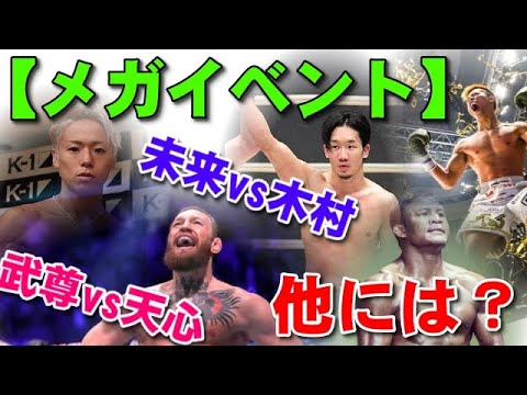 武尊vs那須川天心、朝倉未来vs木村ミノル、夏のメガイベントの激アツカードを予想してみた!【格闘技のオリンピック】 武尊vs那須川天心、朝倉未来vs木村ミノル、夏のメガイベントの激アツカードを予想してみた!【格闘技のオリンピック】