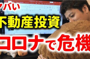 【ヤバい】不動産投資家がピンチに…非常事態宣言で家賃下落、不動産価格暴落