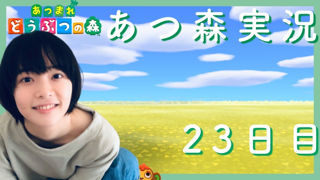 【あつ森】飲み配信そして更地化。あつまれどうぶつの森実況【23日目】#リビ森