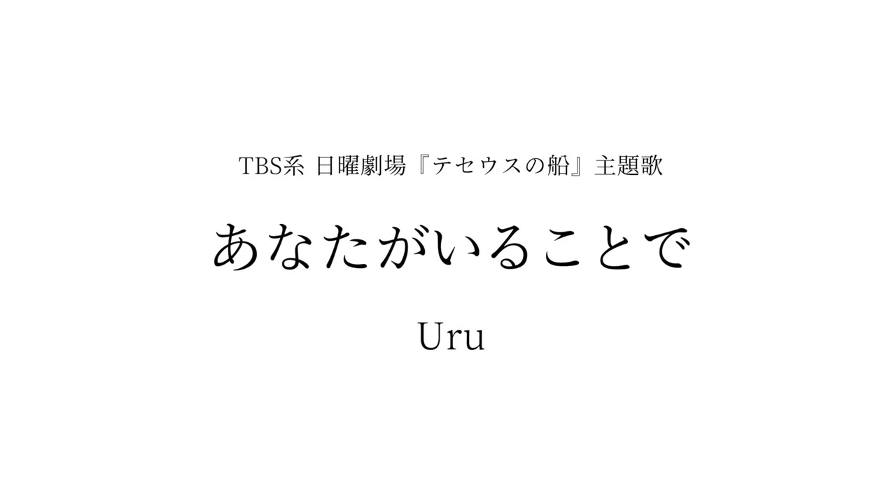 Uru   あなたがいることで「テセウスの船」主題歌 Cover by 藤末樹  歌  水野マリナ【フル字幕歌詞付作業用】