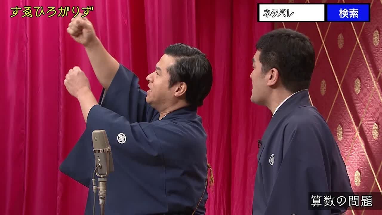 【公式】ネタパレ『算数の問題／すゑひろがりず』