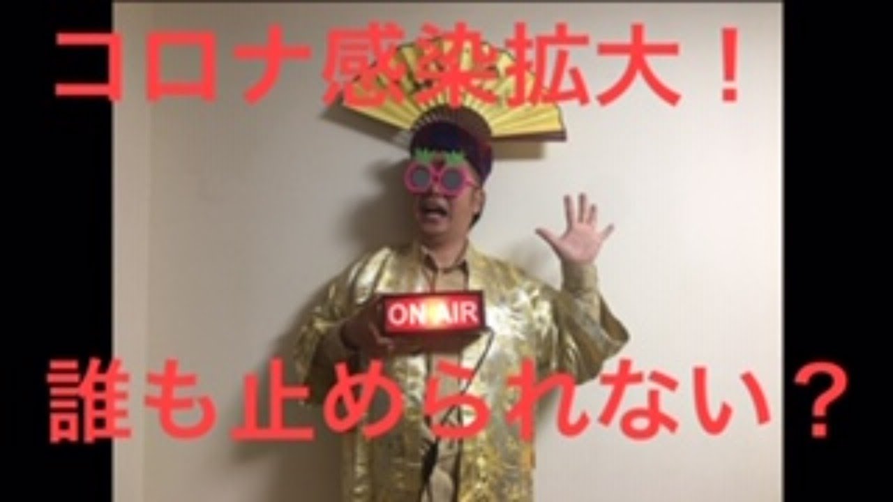 新型コロナウイルス感染拡大！誰も止められないのか？パイナップルマンTV