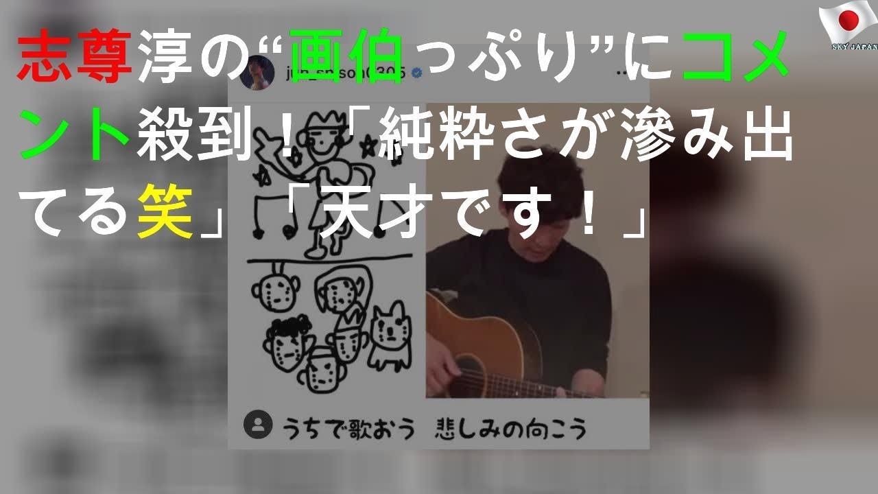 志尊淳の“画伯っぷり”にコメント殺到！「純粋さが滲み出てる(笑)」「天才です！」