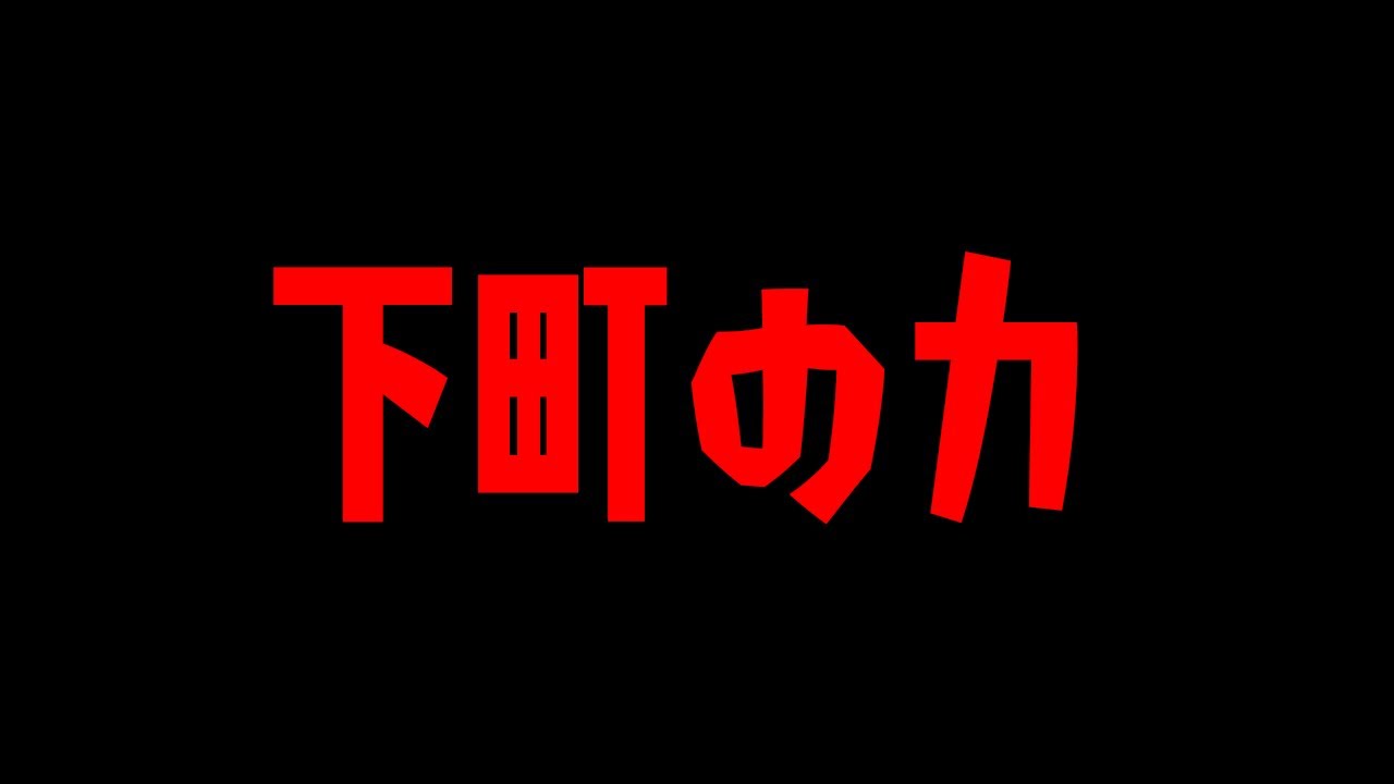 【スプラトゥーン2】下町の力で強くなる【阿部寛】